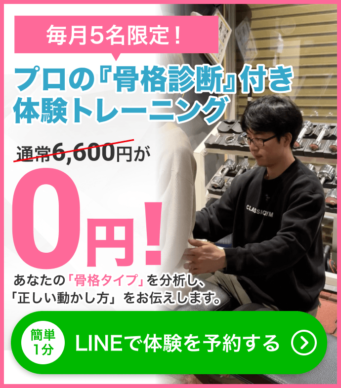 毎月5名限定!プロの『骨格診断』付き体験トレーニング 通常6,600円が0円!あなたの『骨格タイプ』を分析し、「正しい動かし方」をお伝えします。簡単1分 LINEで体験を予約する