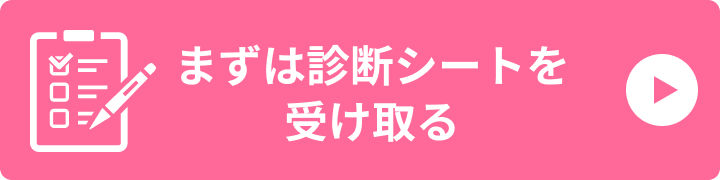まずは診断シートを受け取る
